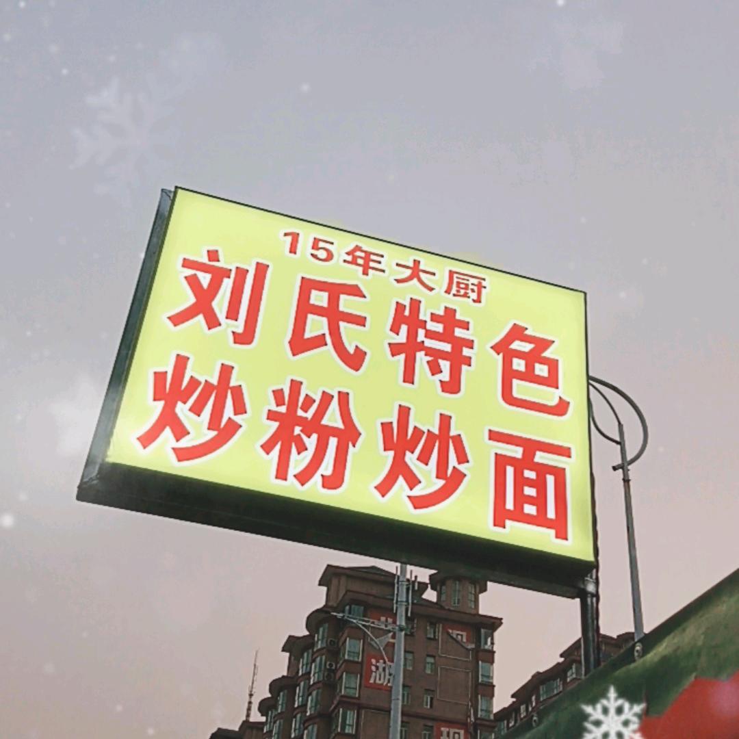 刘氏特色炒粉，炒面