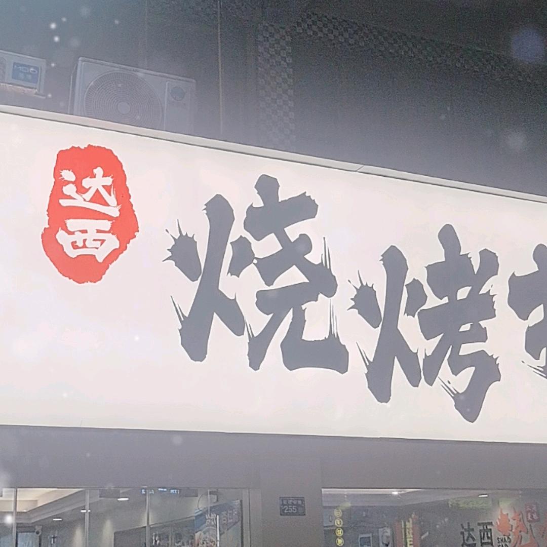达西烧烤