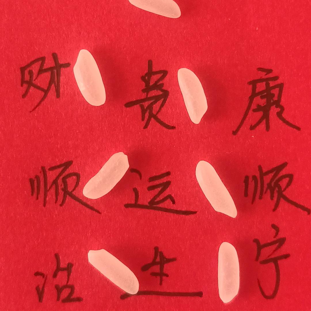我很好