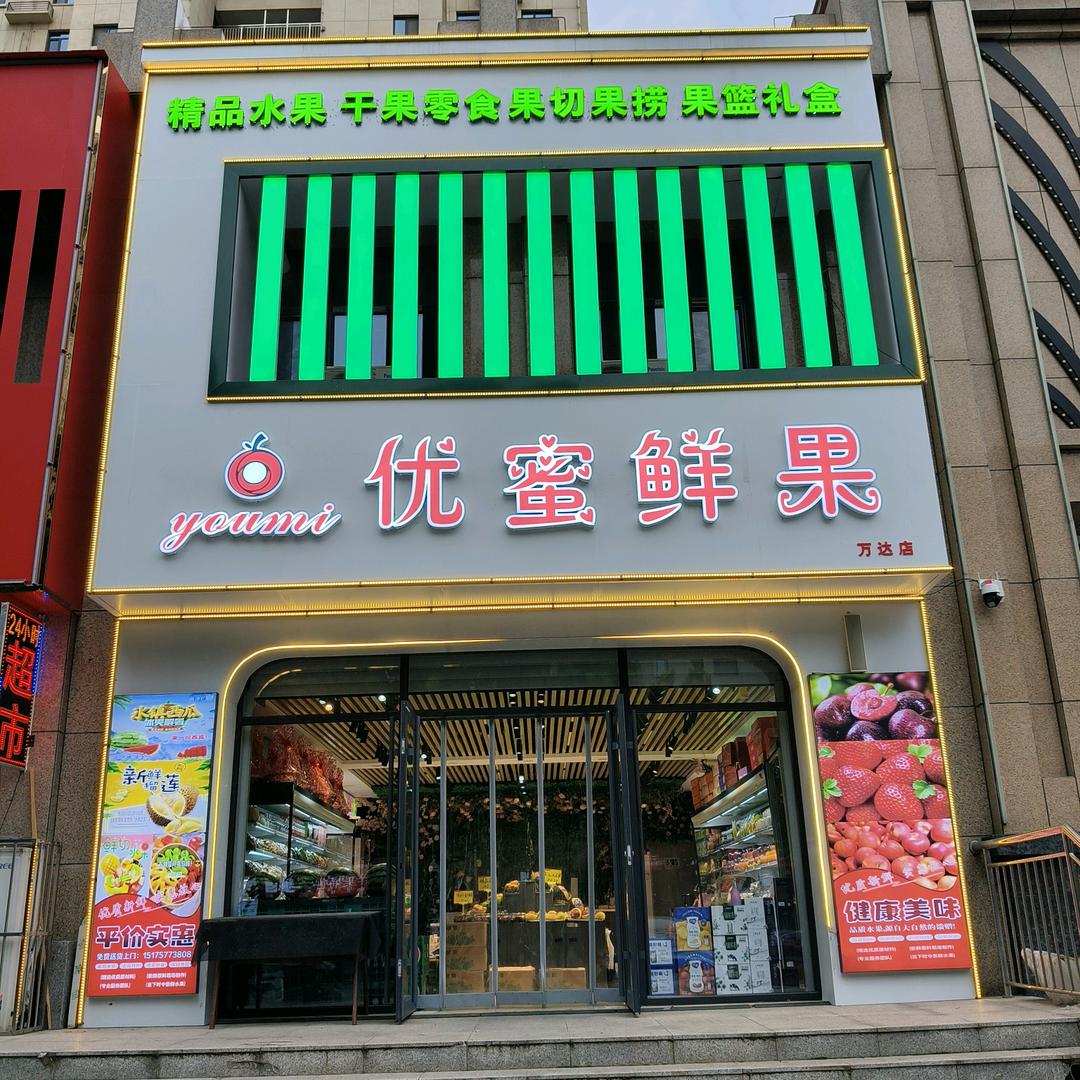 优蜜鲜果.果门旺族专用号