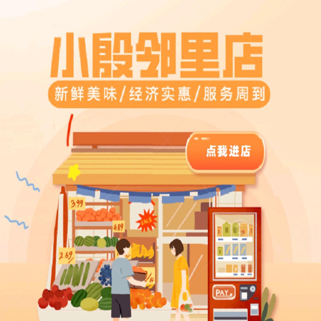 小殷邻里店（高唐）