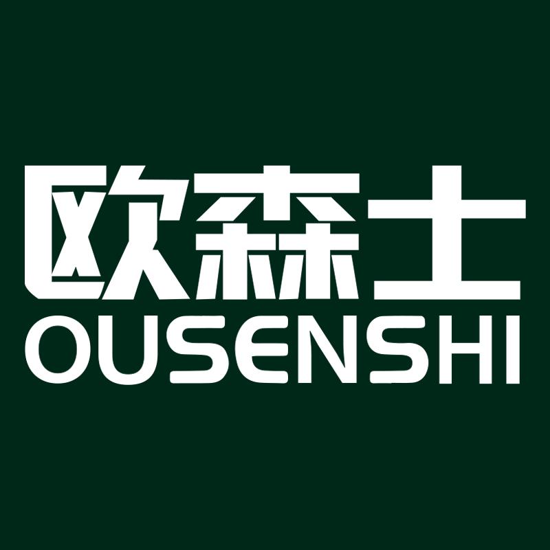 欧森士
