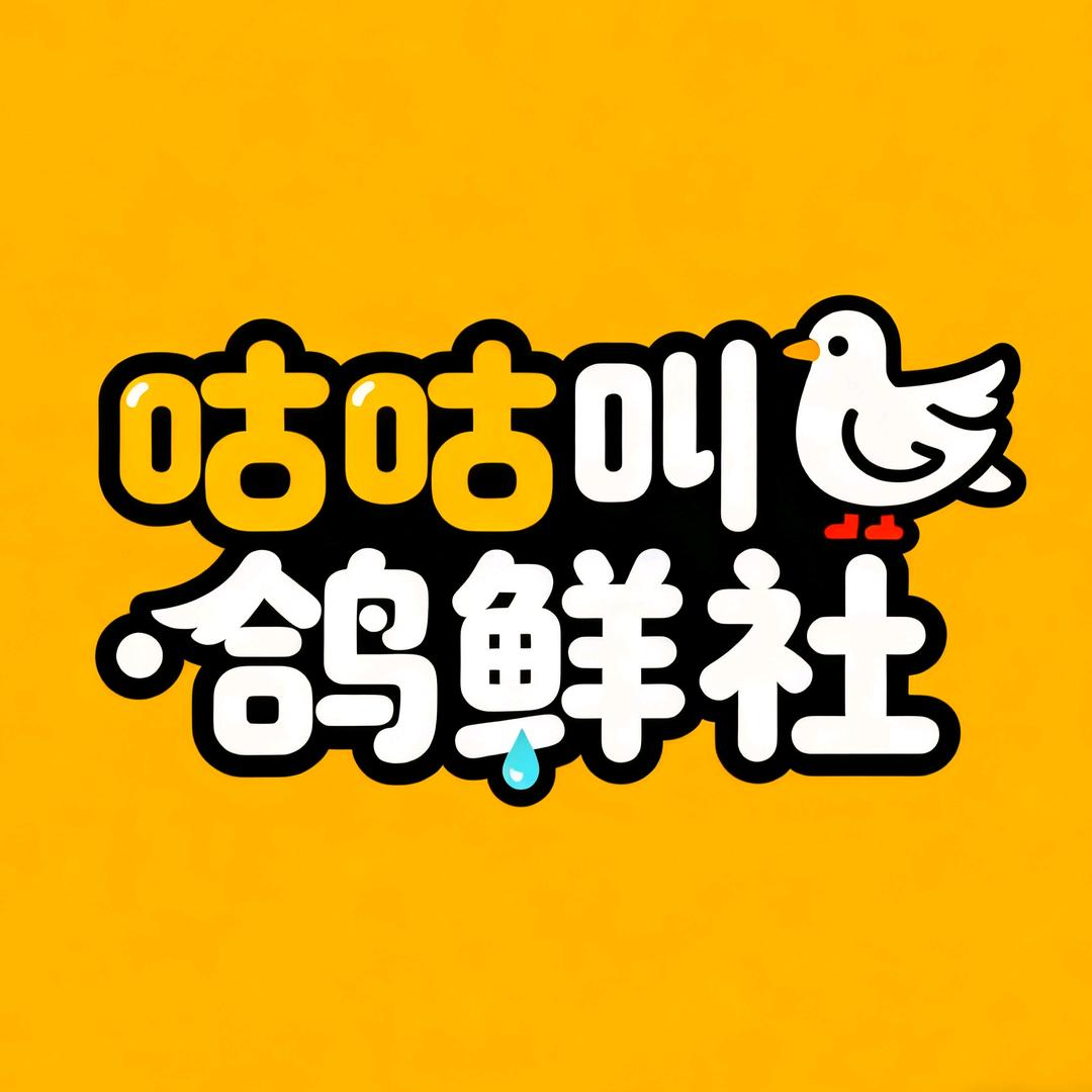 咕咕叫鸽鲜社