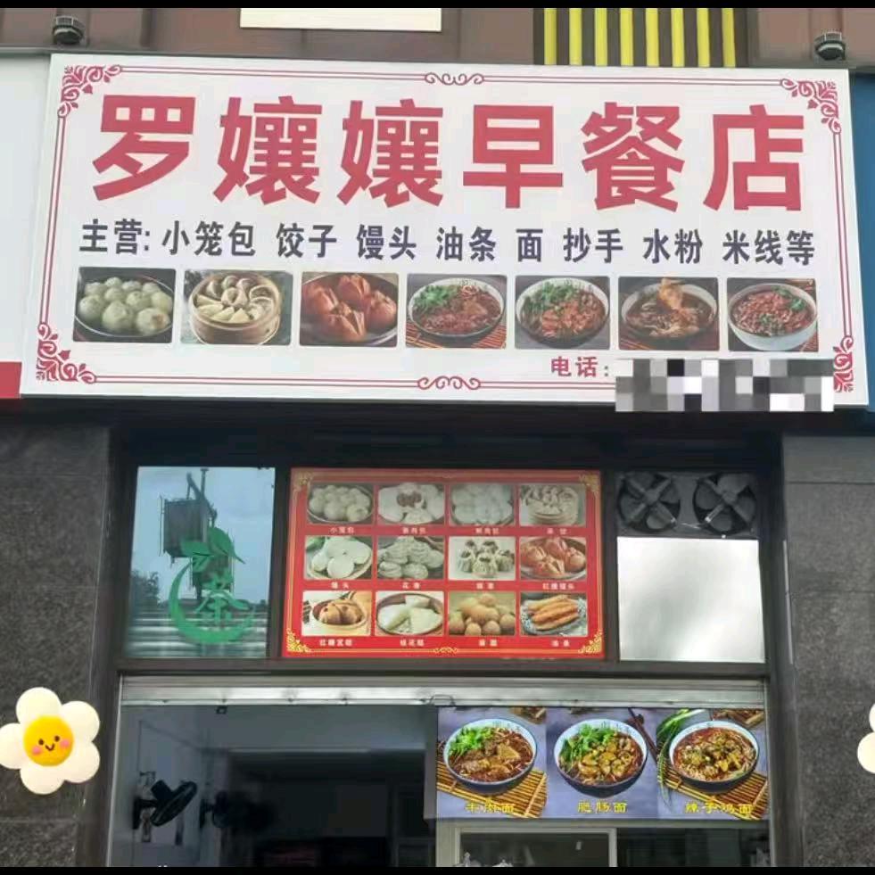 隆昌罗孃孃早餐店