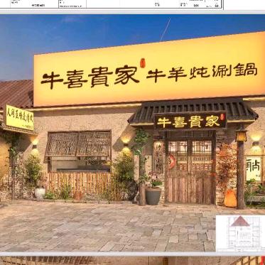 牛喜贵家（廊坊店）