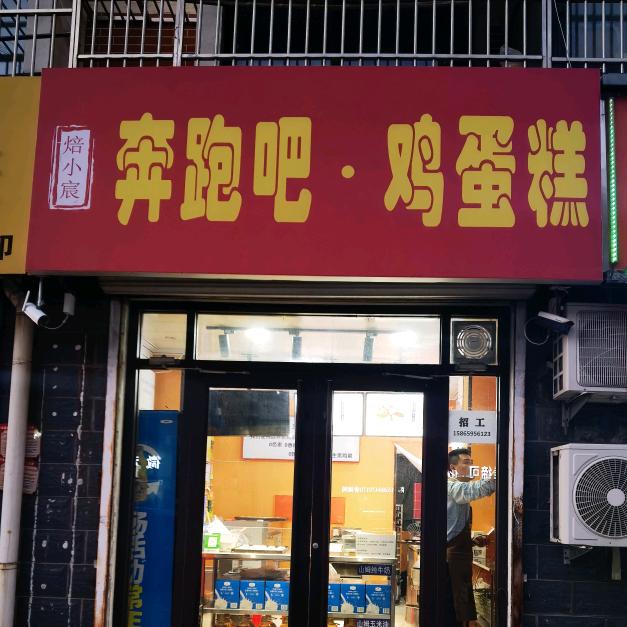 焙小宸甜品坊