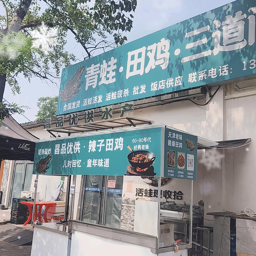 昌品优供（田鸡.三道门）