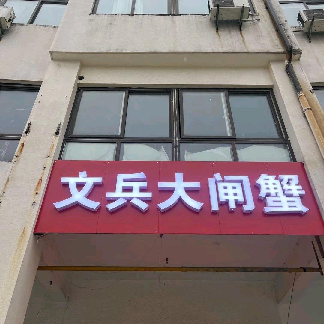 文兵大闸蟹