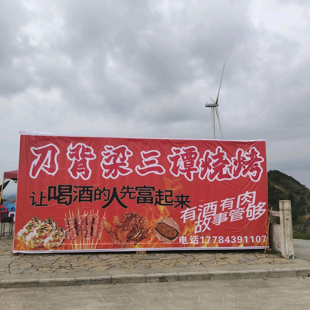 刀背梁三谭烧烤