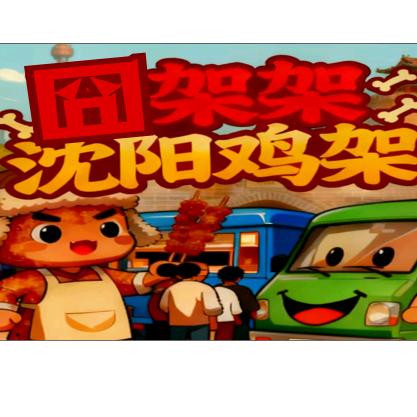 囧架架沈阳鸡架