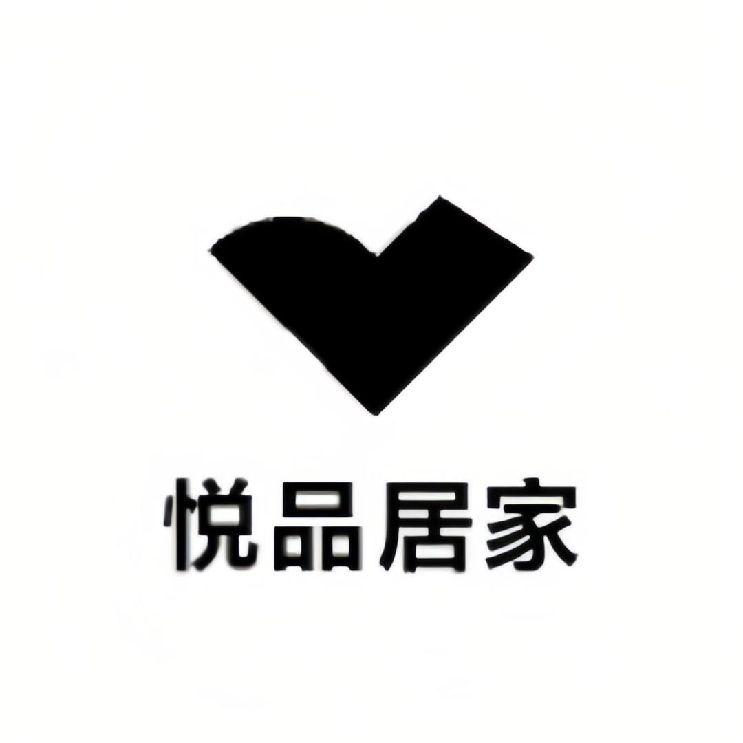 悦品居家堂