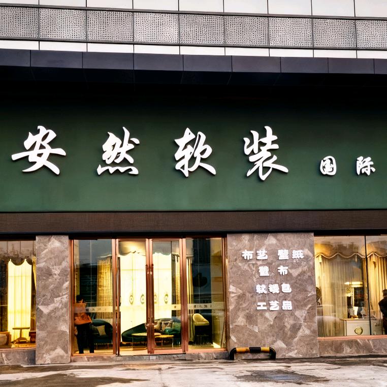 安然软装国际家居馆