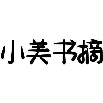 小美书摘