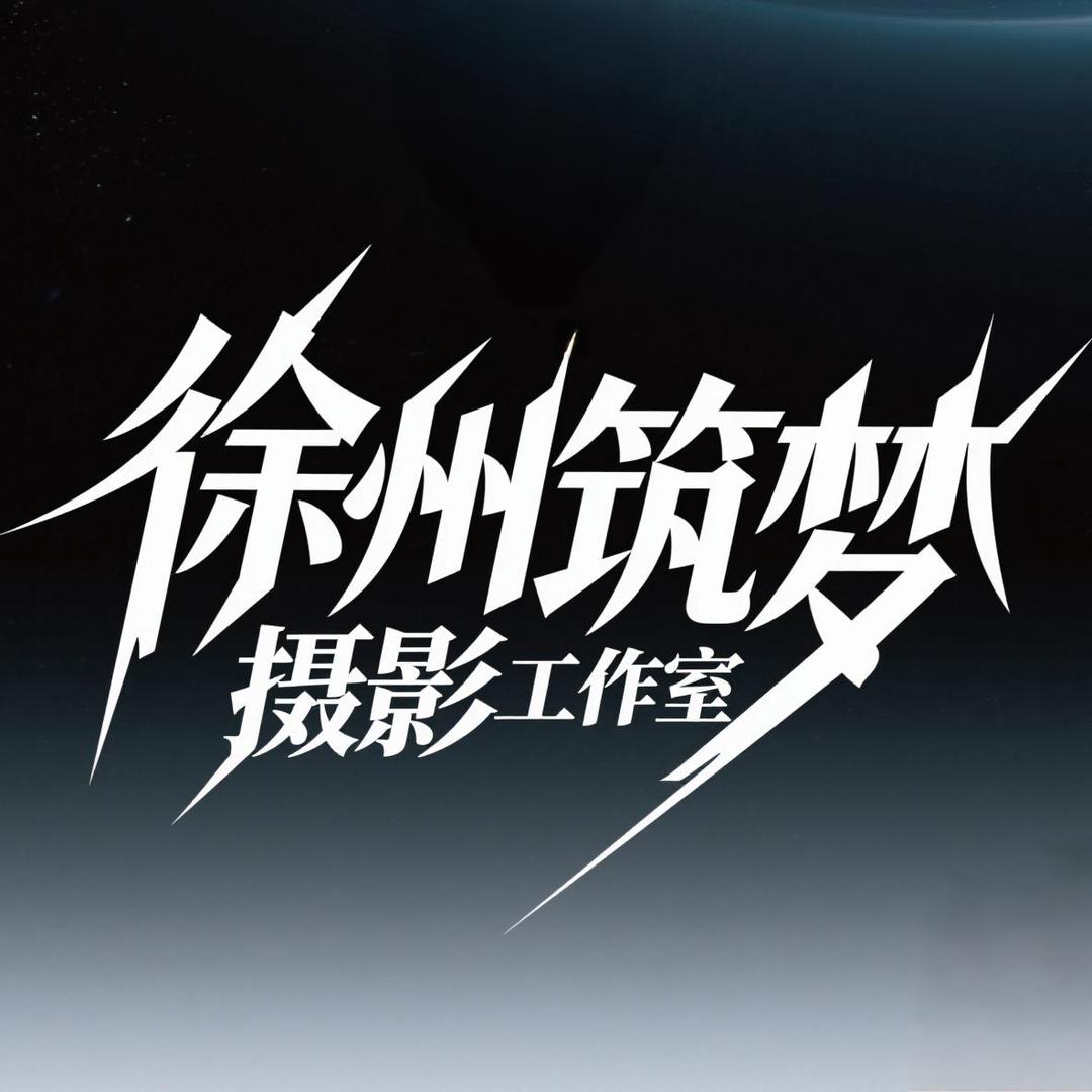 徐州筑梦摄影工作室