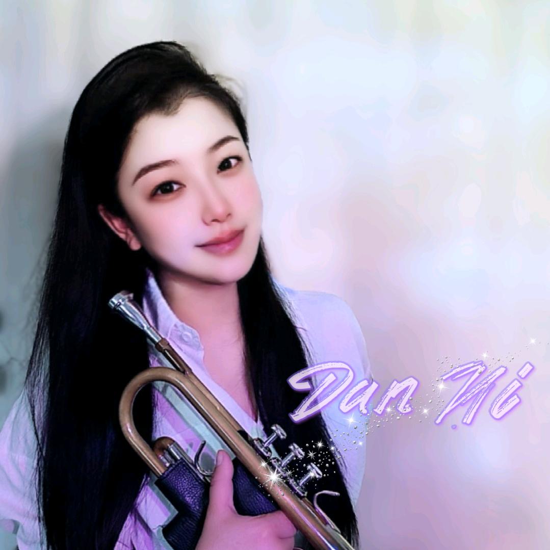 吹小号的Dan Ni🎺(丹妮)