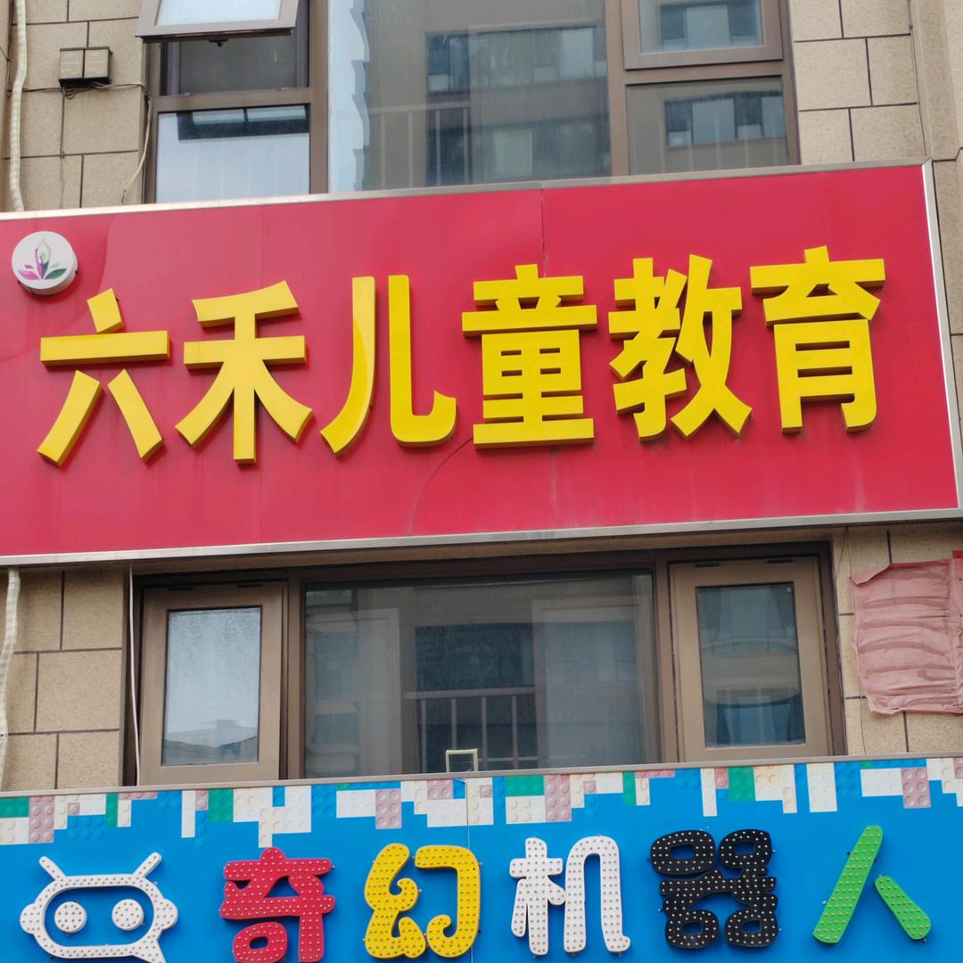 六禾儿童教育