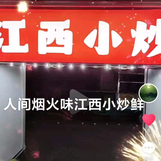 江西小炒