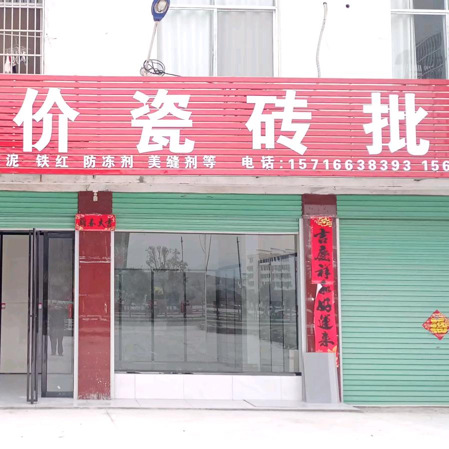 喜悦平价瓷砖批发