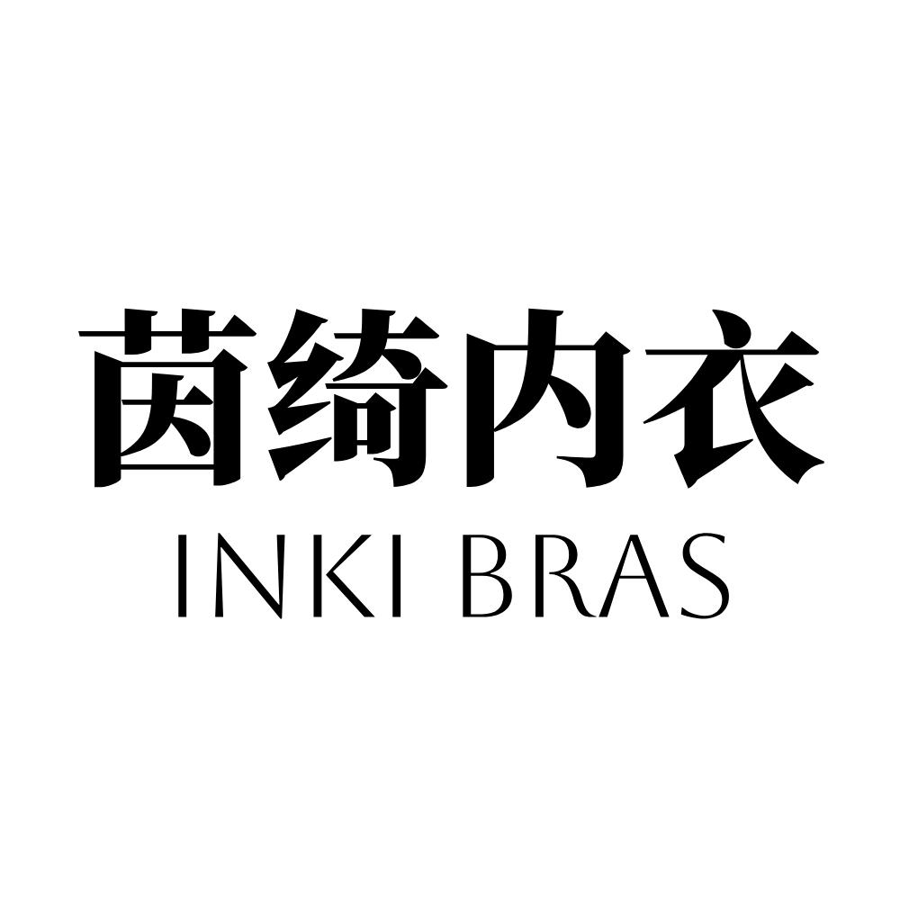 茵绮内衣