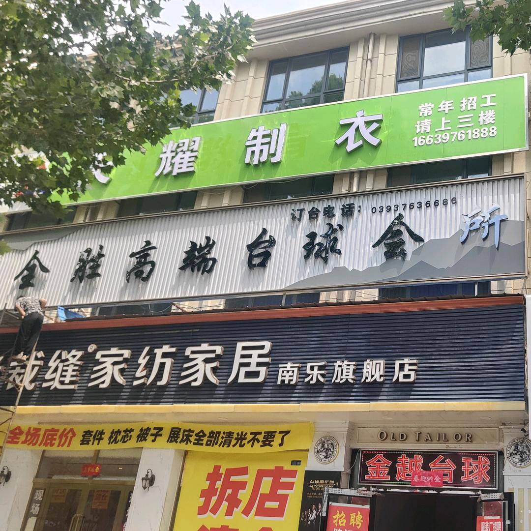 全胜高端台球会所