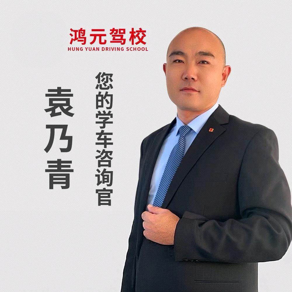 鸿元驾校-袁教练
