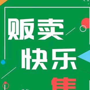 售卖快乐