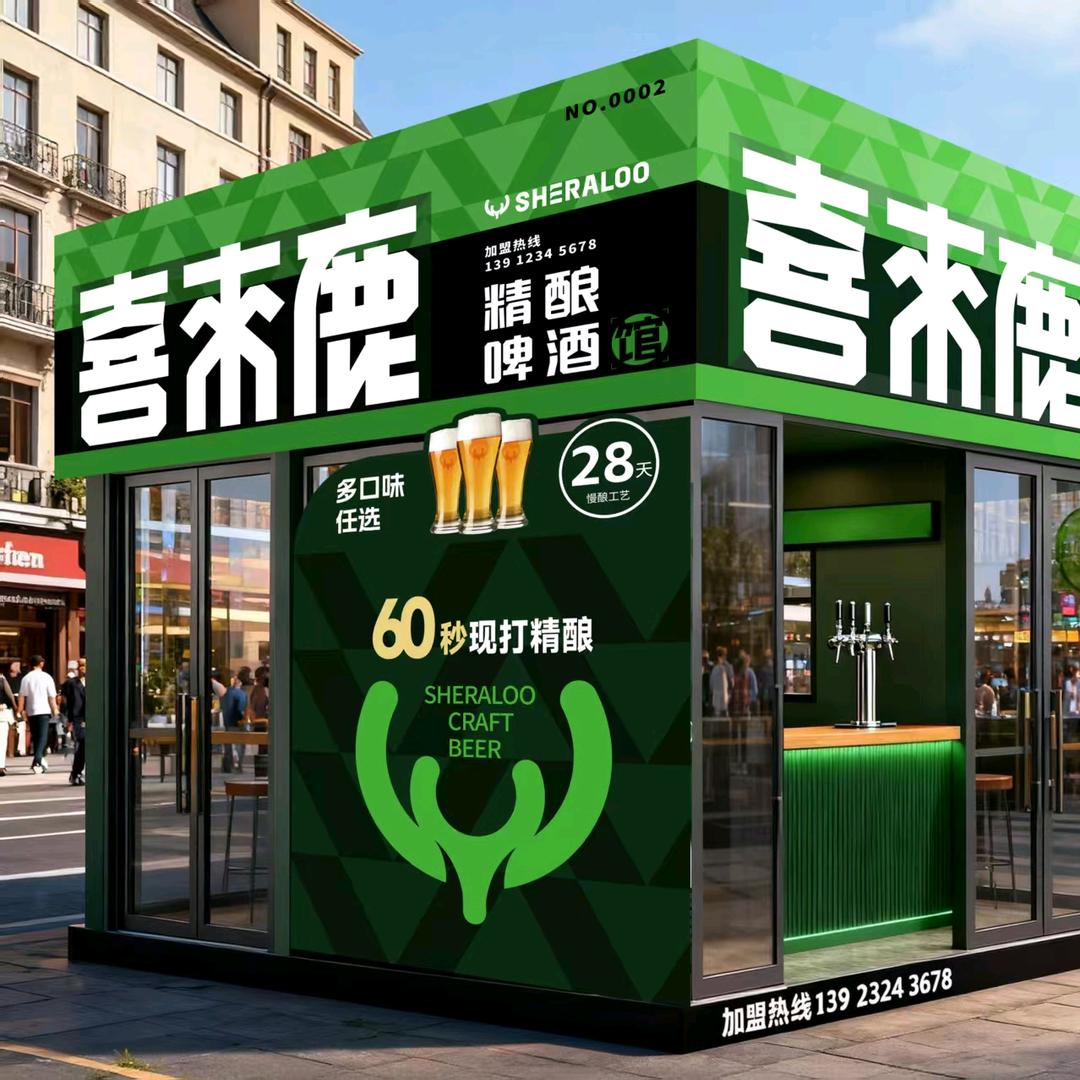 森林俊木.喜来鹿精酿酒馆