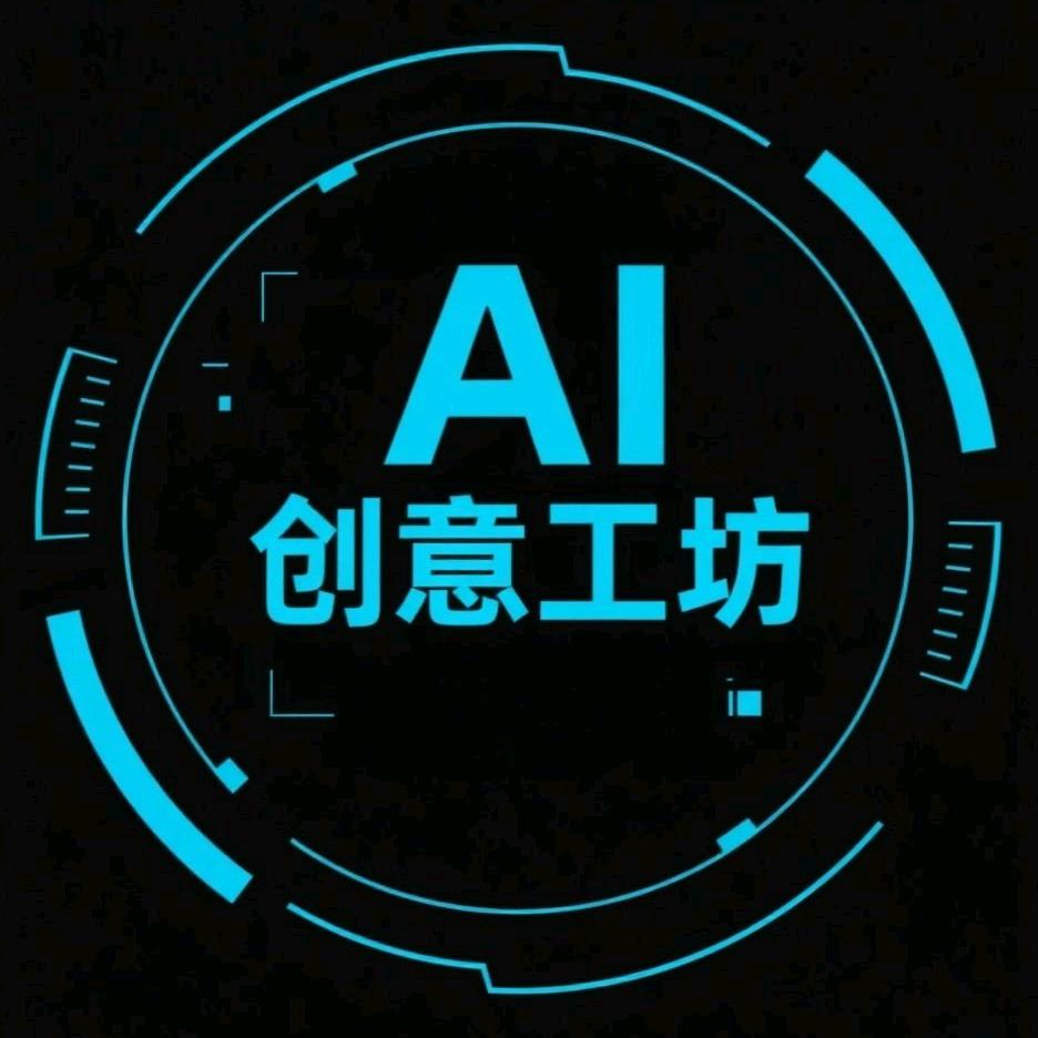 AI创意工坊