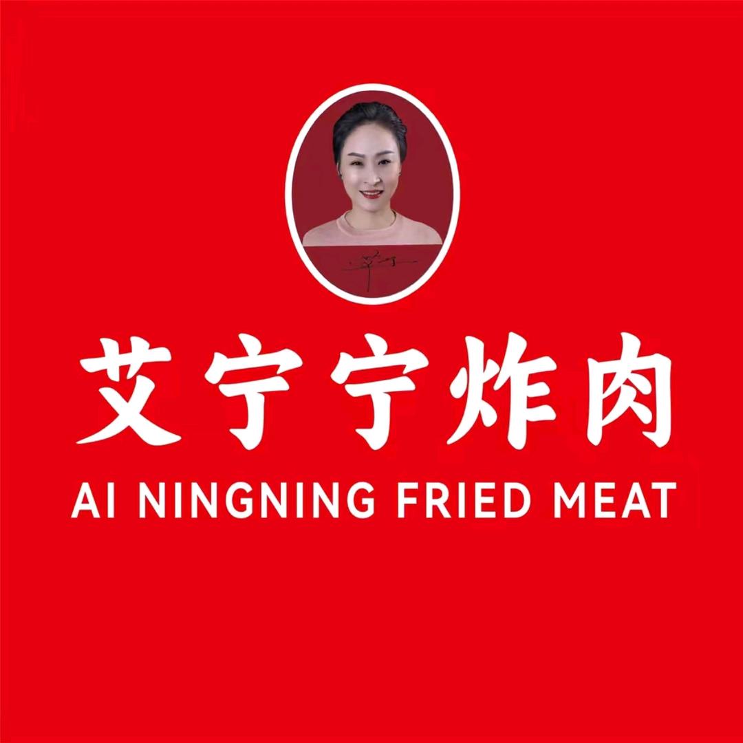 艾宁宁炸肉（临沂 林庄店）