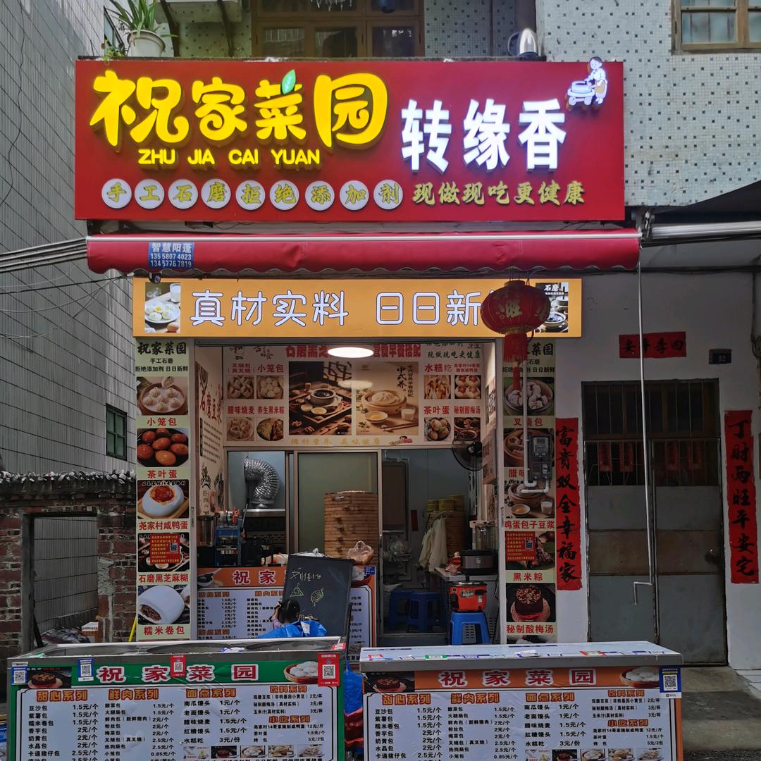 祝家菜园  转缘香
