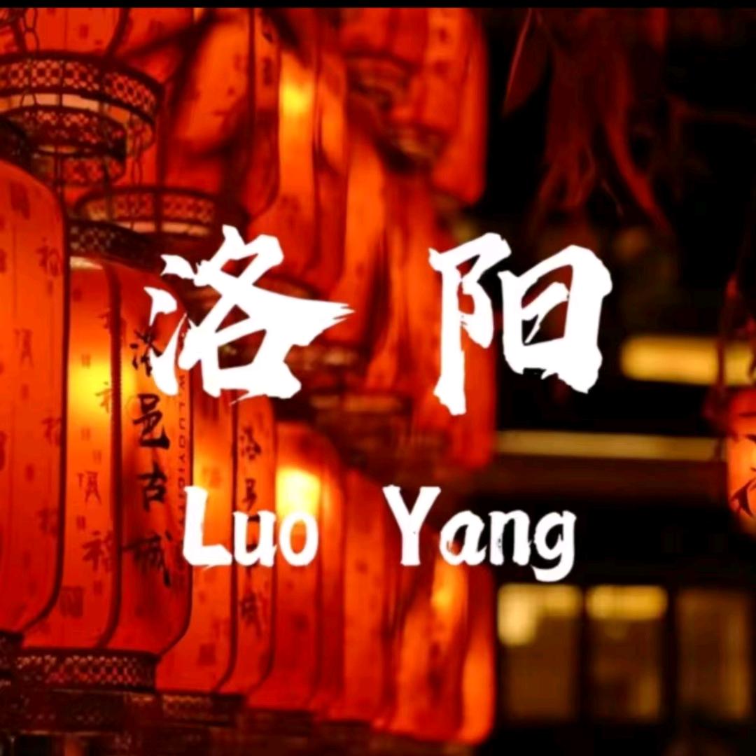 一起游洛阳（洛阳游玩攻略）