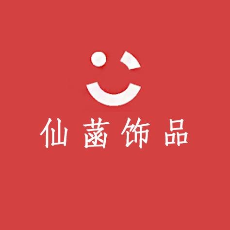 仙菡饰品