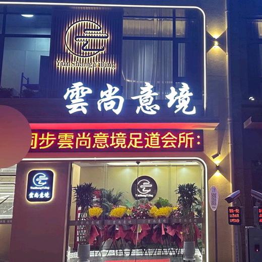 雲尚意境足道SPA会所