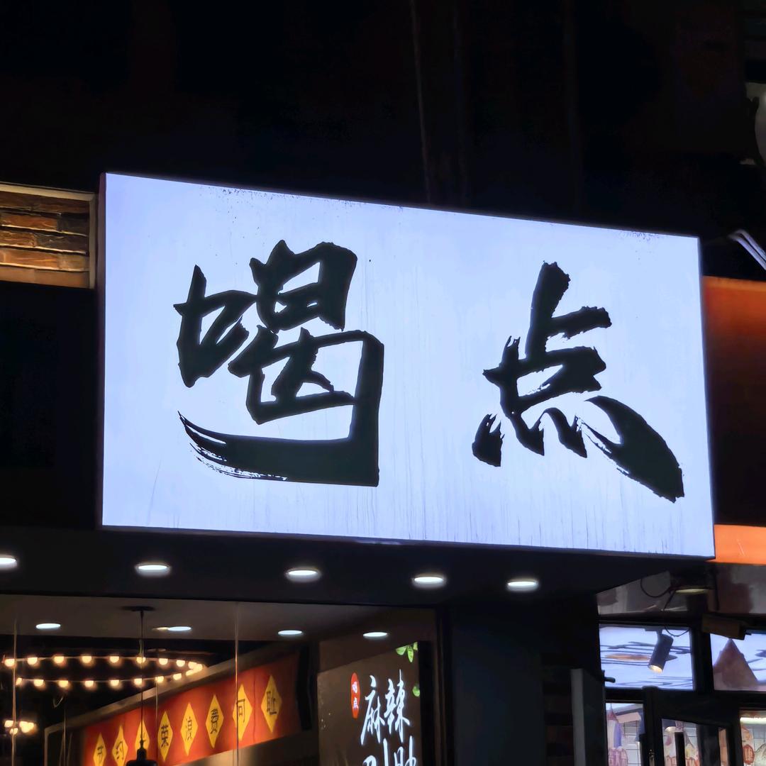 老张牌男人