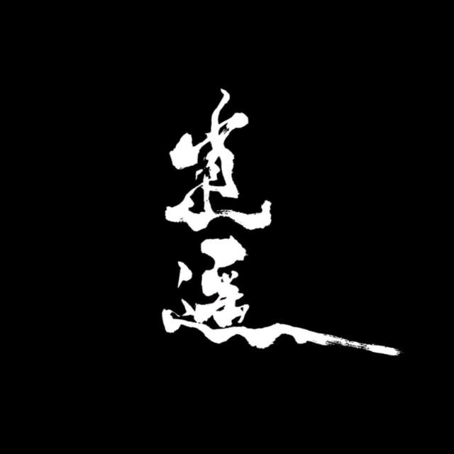 逍遥、贯虹