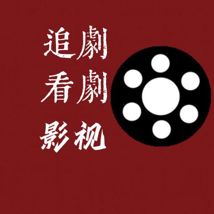 追剧看剧