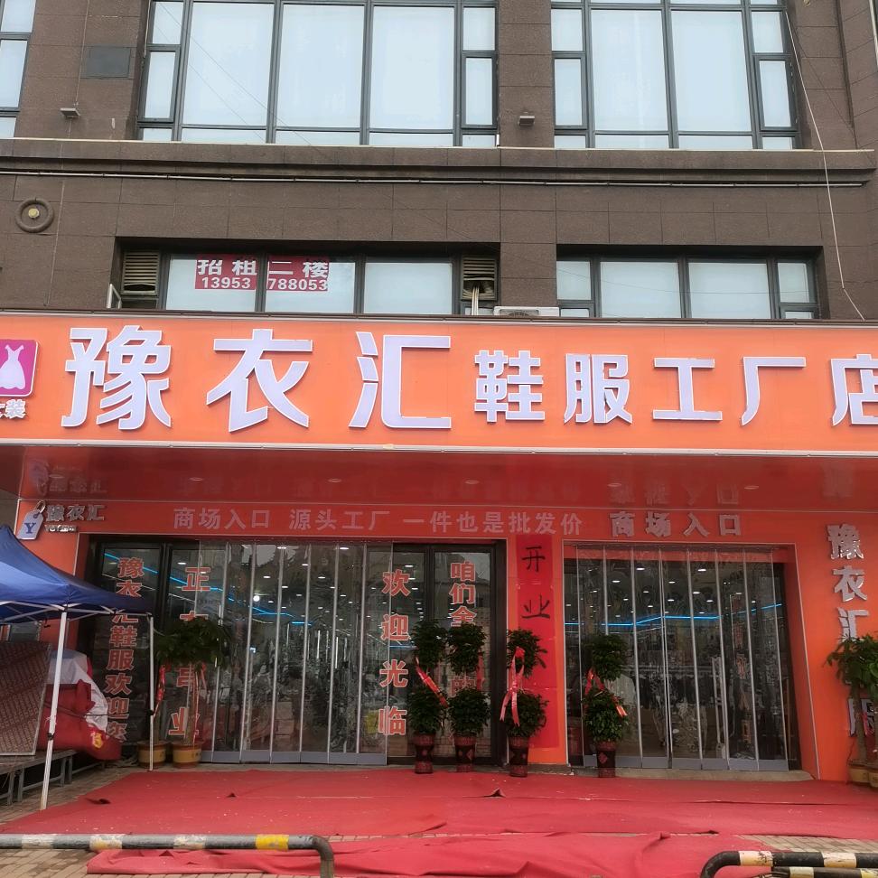 甜甜妈妈+豫衣汇工厂店2店