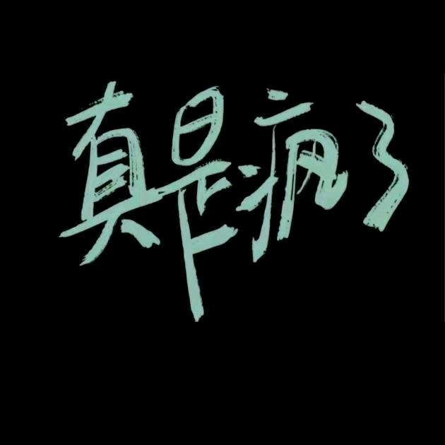 老王(充能中)⁰¹²⁷