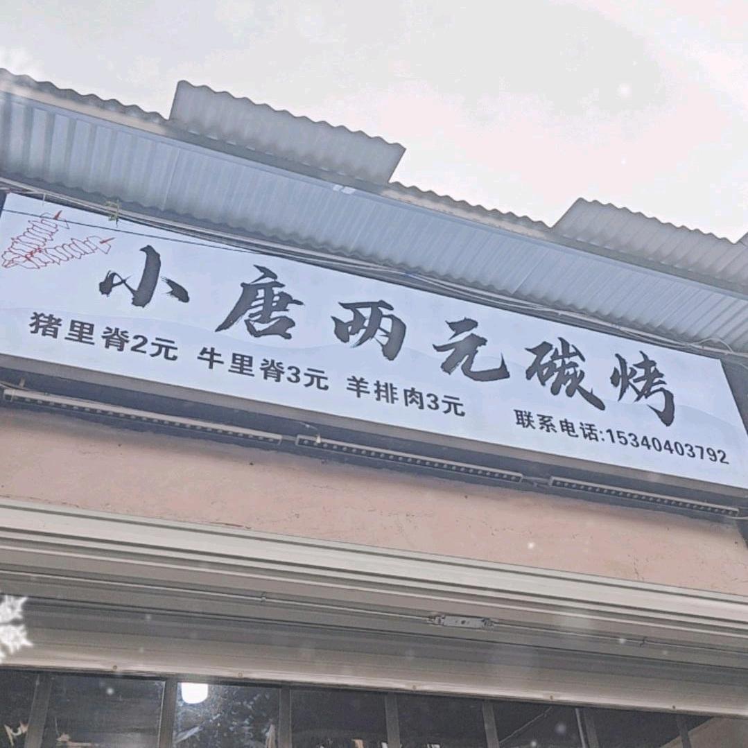 小唐两元烧烤
