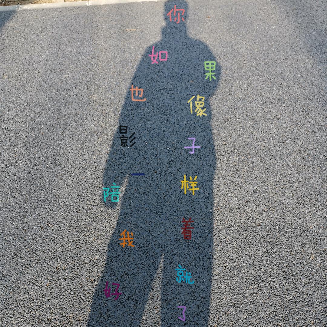 （重启人生路）