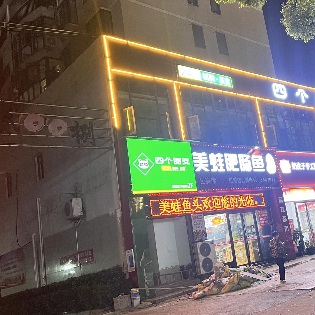四个朋友·自助棋牌（松滋瑞园贰00捌店）
