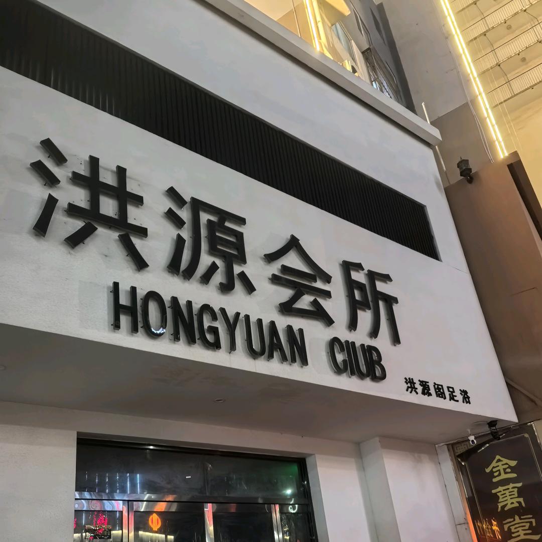 洪源会所（私信不回请看主页）