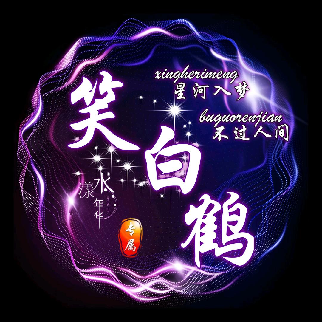 笑白鹤J