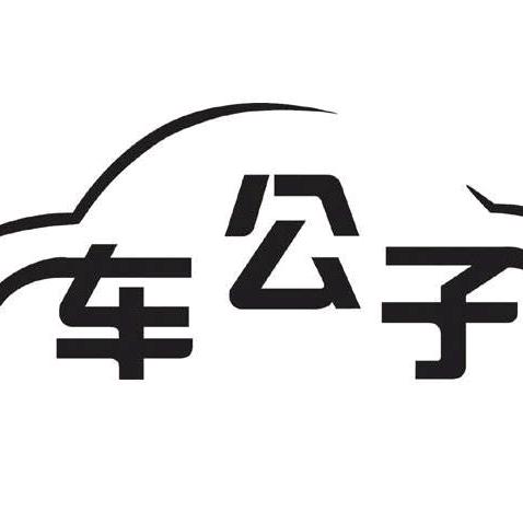 车公子二手车经纪有限公司