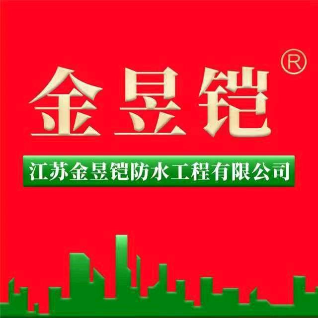 江苏金昱铠防水工程-如风