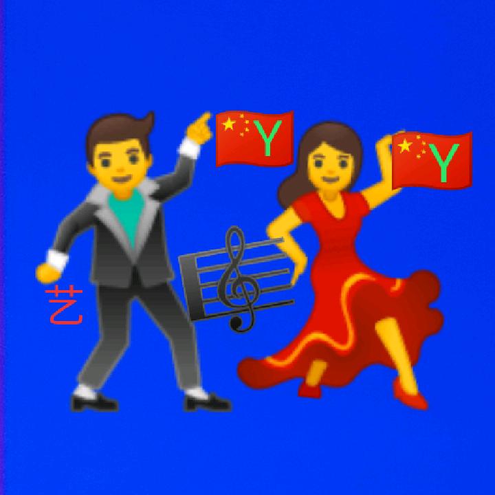 音艺打歌队长🇨🇳