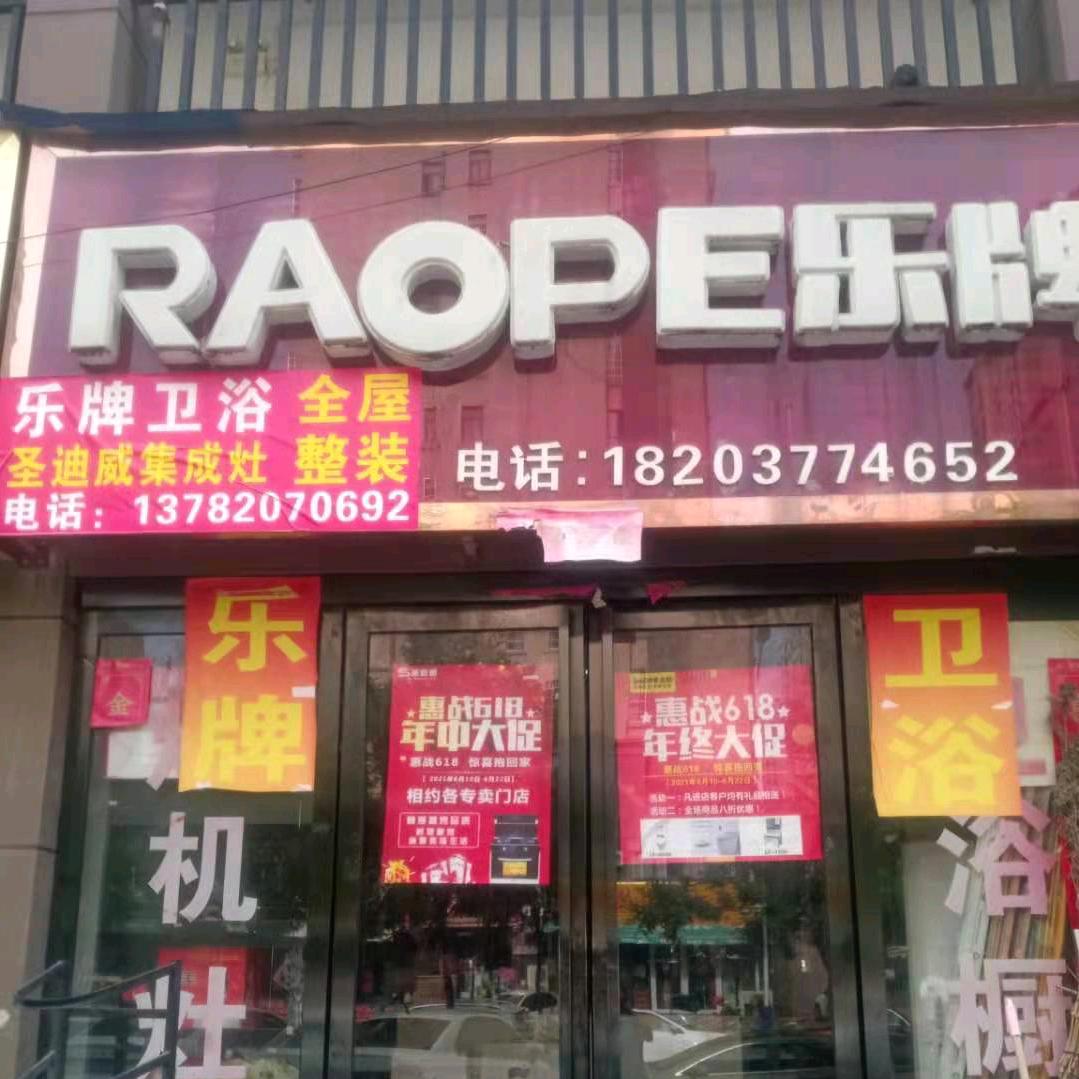 乐牌卫浴