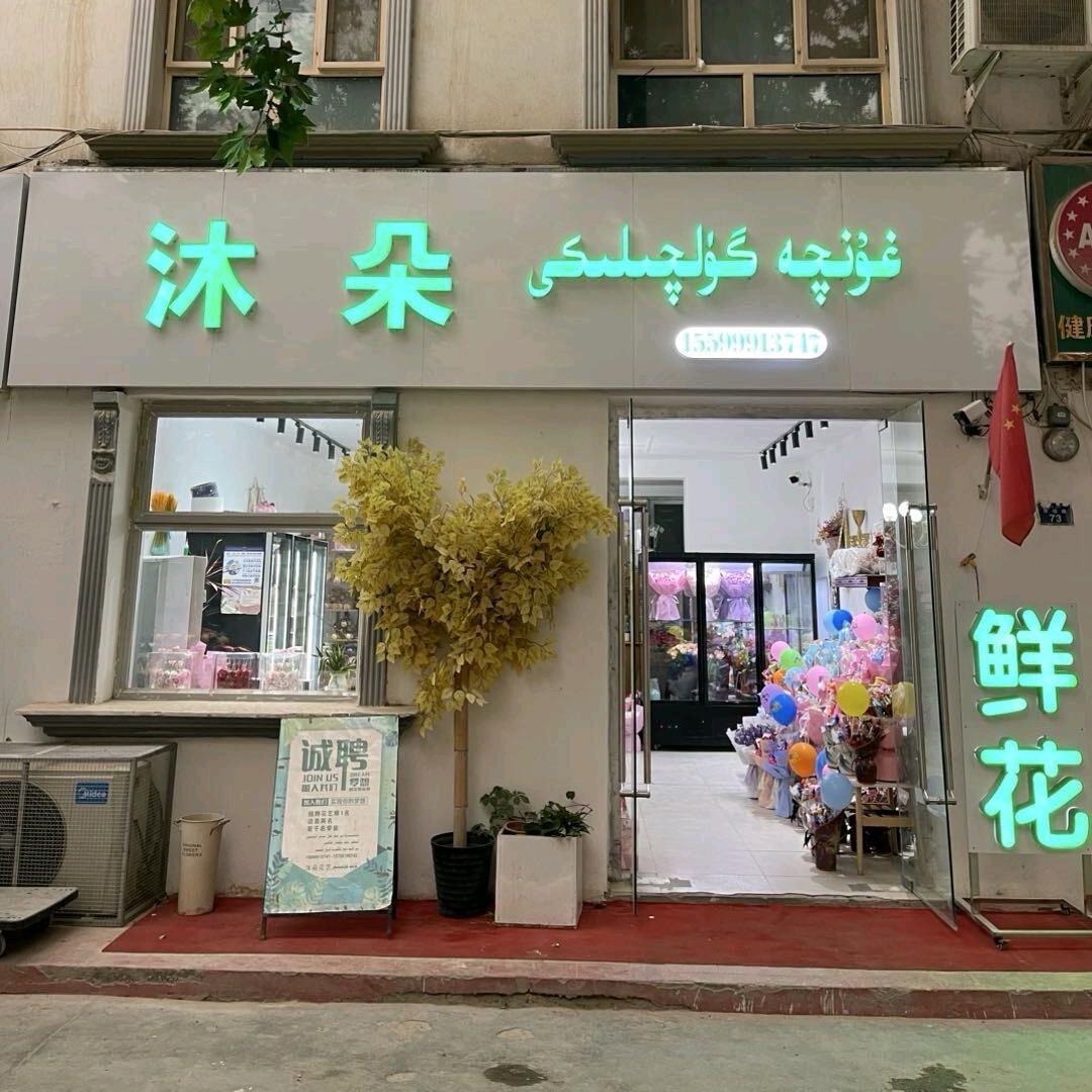 木拉提～鲜花速递