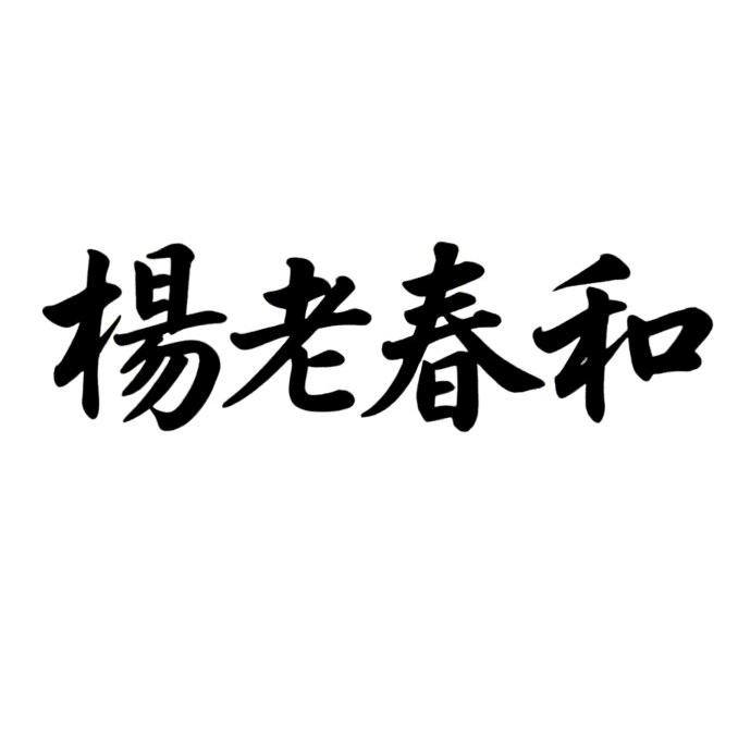 杨老春和