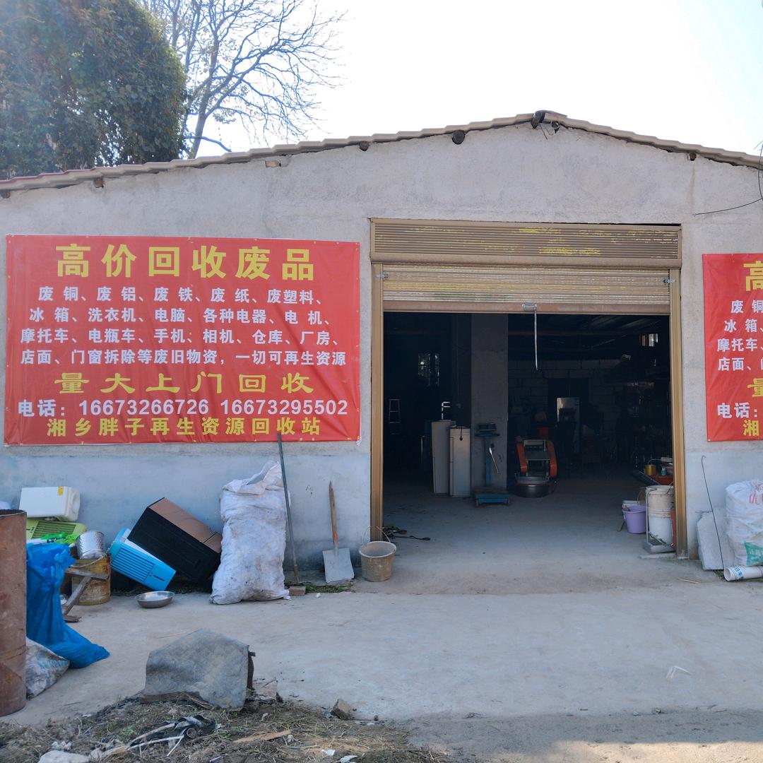 湘乡   胖子废品回收站